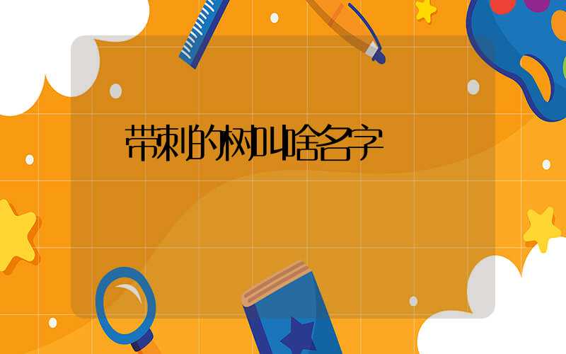  带刺的树叫啥名字